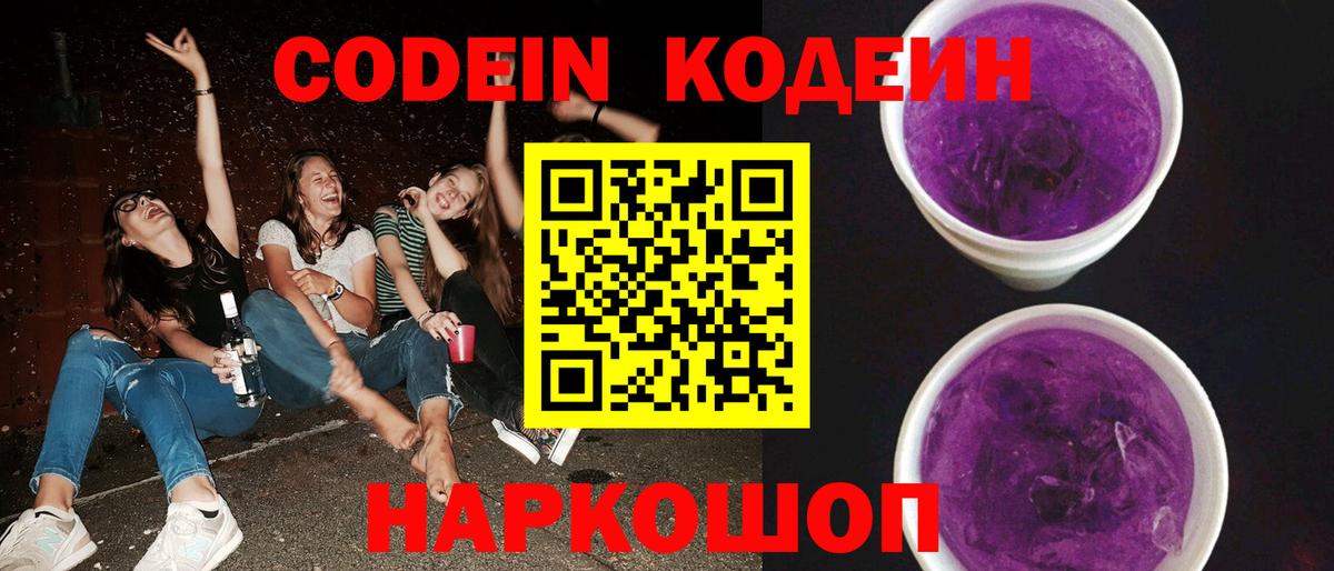 Codein напиток Lean (лин) Саянск